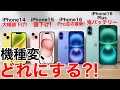 【みんなどれ選ぶ?】iPhone14/15/16/16Plus 機種変の機種変ならどれがおすすめ?価格一覧も用意して解説【iPhone16】