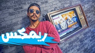 ريميكس وزارة الصحة  محمد شكري - الموسم الرابع | ولاية بطيخ