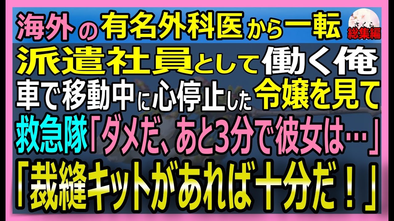 【感動する話】海外の有名外科医だったが事情があり派遣社員の俺。移動中に令嬢が事故で心停止！救急車が来ない中俺は裁縫キットで手術を決行！「俺が絶対助ける！」【朗読・泣ける話・スカッとする話・総集編】