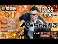 チャリロト公式競輪番組 加藤慎平の「ぺーちゃんねる」10/26(日)【最終日】#前橋競輪 第34回寬仁親王牌・世界選手権記念トーナメント [ＧⅠ]