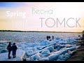 Весна // Spring Томск 2022