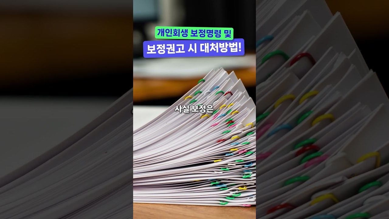 개인회생 보정명령 및 보정권고 시 대처방법!