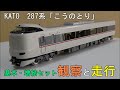 鉄道模型Ｎゲージ 287系「こうのとり」【観察・走行動画】