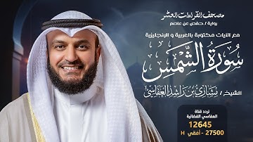سورة الشمس حفص عن عاصم | الشيخ مشاري راشد العفاسي | Surah Ash-Shams English SUB