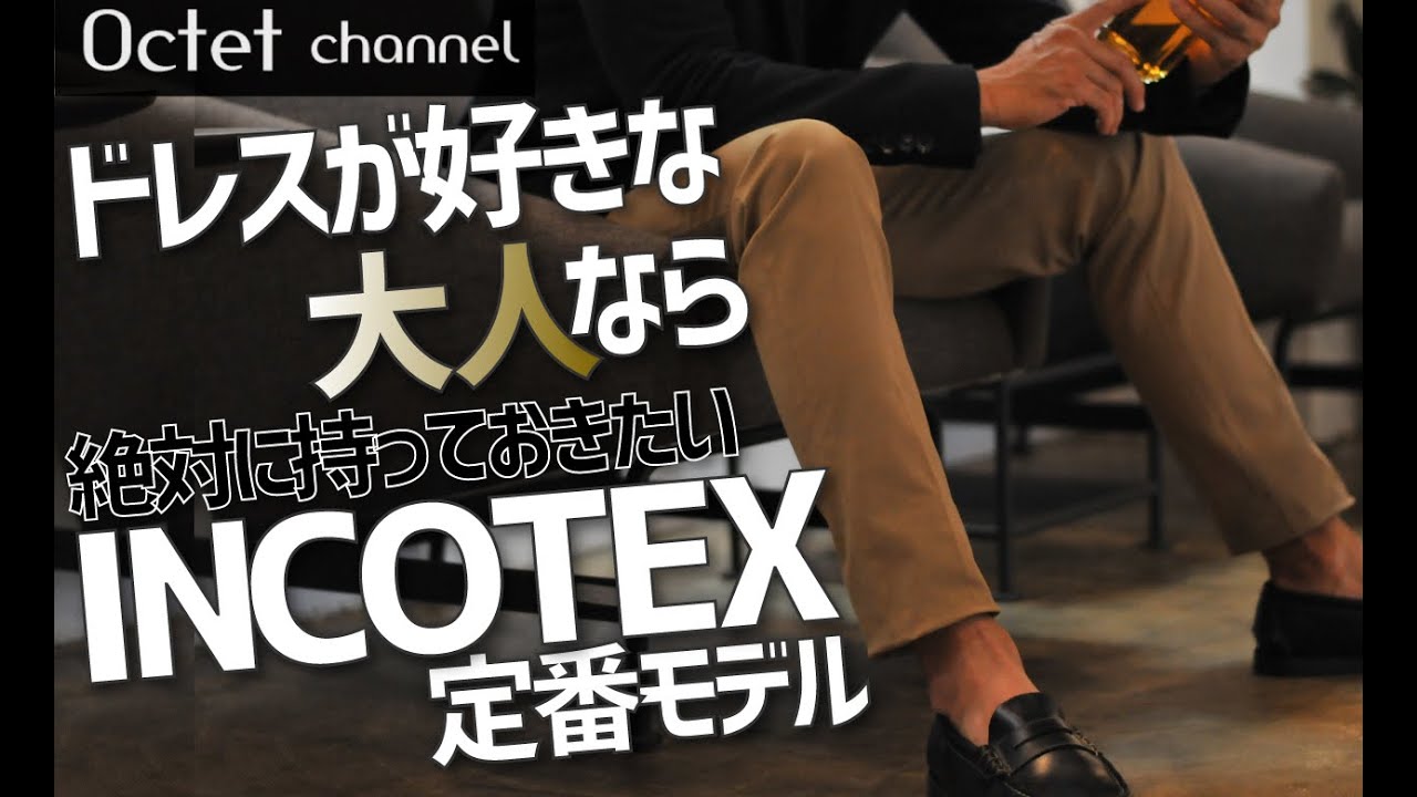 ドレススタイルが好きな大人なら絶対に一本は持っておくべきINCOTEXインコテックスの定番モデル〜Octet Men'sFashion Channel〜