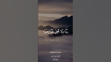 آمن الرسول بما أنزل إليه من ربه والمؤمنون  تلاوة خاشعة بصوت الشيخ سعود الشريم