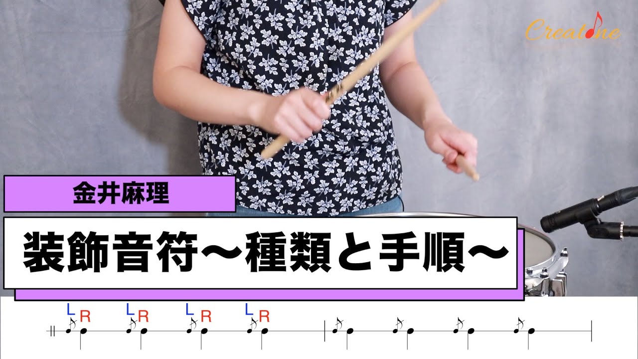パーカッション練習 金井麻理レッスン11 装飾音符 種類と手順 初心者からプロのパーカッション奏者必見 Youtube パーカッション練習 金井麻理レッスン11 装飾音符 種類と手順 初心者からプロのパーカッション奏者必見 Youtube