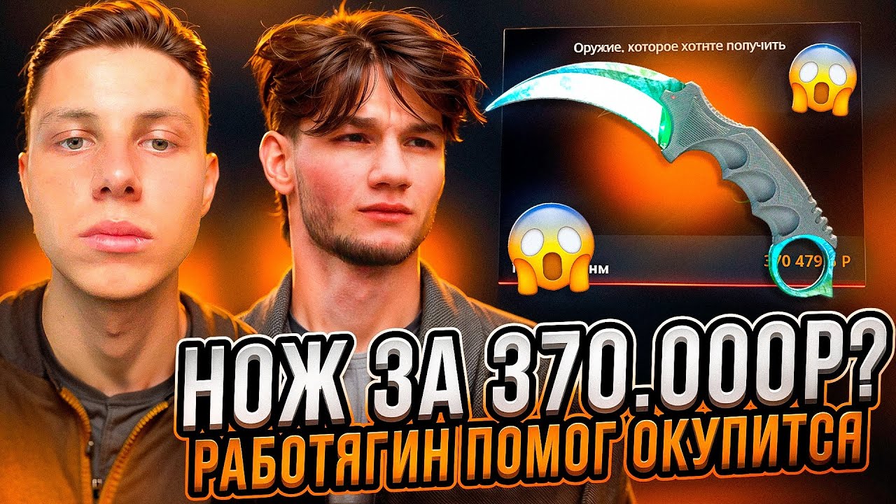 CASE-BATTLE НОЖ ЗА 370.000к ЧЕРЕЗ КОНТРАКТЫ! РАБОТЯГИН ПОМОГ ОКУПИТЬСЯ НА КЕЙС БАТЛЕ!
