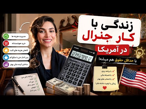 کار جنرال در آمریکا خرج و مخارج چجوری مشه