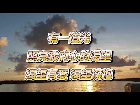 神就是光【歌詞版】