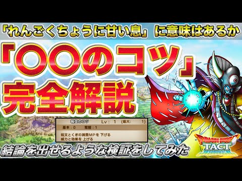 【ドラクエタクト】呪文のコツ、息のコツ完全解説！「れんごくちょうに甘い息」に効果はあるかの結論を！