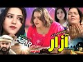 New Pashto Drama Azar Drama 2026 Pashto Islahi Drama