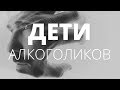 О чём молчат мужчины. Взрослые дети интеллигентных алкоголиков.