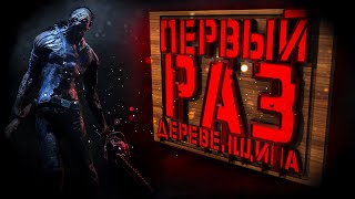 Первый раз Деревенщина! | Dead by Daylight