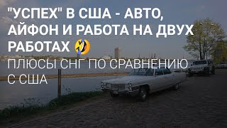 ВОЗМОЖНОСТИ В СНГ КОТОРЫХ УЖЕ НЕТ В ЕС и США. // В США ДЛЯ НОРМАЛЬНОЙ ЖИЗНИ РАБОТАЕТ НА ДВУХ РАБОТАХ