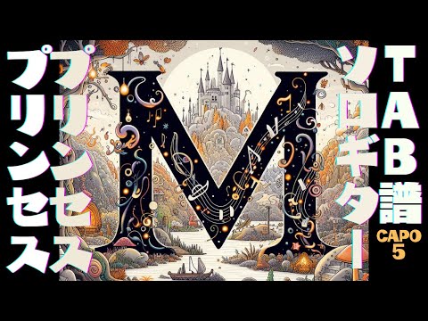 M / プリンセス プリンセス ソロギターTAB譜 by ▼ K on Pick