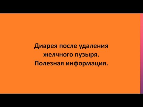 Диарея после удаления желчного пузыря. Полезная информация.