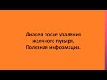 Диарея после удаления желчного пузыря. Полезная информация.