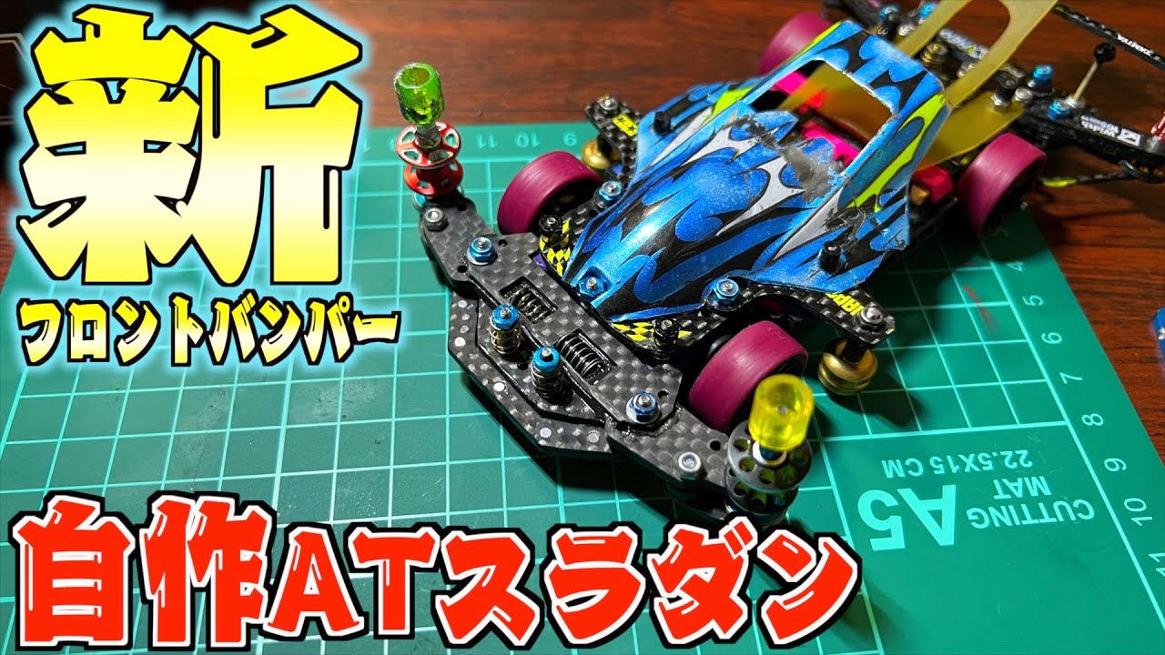 ミニ四駆 ATスラダン 完成品 - 模型/プラモデル