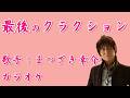 【新曲】最後のクラクション/まつざき幸介 /カラオケ/2026年02月25日発売