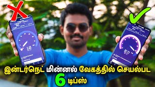 இன்டர்நெட் மின்னல் வேகத்தில் செயல்பட 6 டிப்ஸ் | How to Increase Internet Speed | 6 Tips  | TechBoss