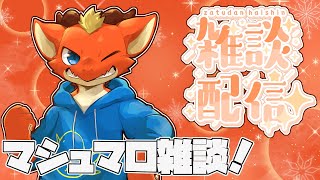 【雑談】ホワイトデーなのでマシュマロ読むぞ！！！【ケモノVtuber】