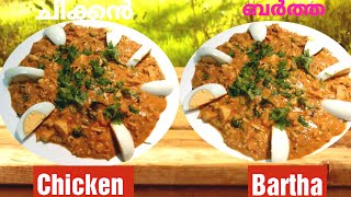 കിടിലൻ ചിക്കൻ ബർത്ത/chicken bharta/chicken bharta recipe malayalam -  chicken bharta recipe youtube