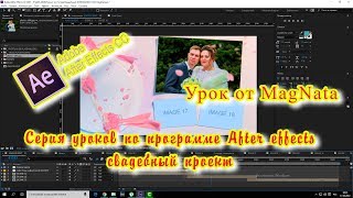 Урок от MagNata After effects проект по косточкам Свадебный фотоклип Урок от MagNata After effects проект по косточкам Свадебный фотоклип