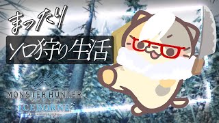 【MHWIB/steam版】アイスボーン🍣ソロストーリー攻略【モンスターハンター：ワールドアイスボーン/むぅたま VTuber】