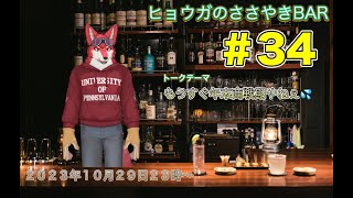 【ヒョウガのささやきBAR＃３４】もうすぐ年末商戦やねぇ💦【Vtuber若葉ヒョウガ】