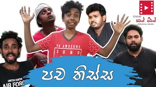 පච තිස්ස | Pacha Thissa aka Apeth innawa | අපෙත් ඉන්නවා | | Studio Watin Pitin | Studio වටින් පිටින්