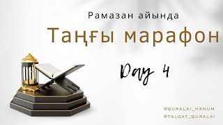 Марафонның төртінші күні