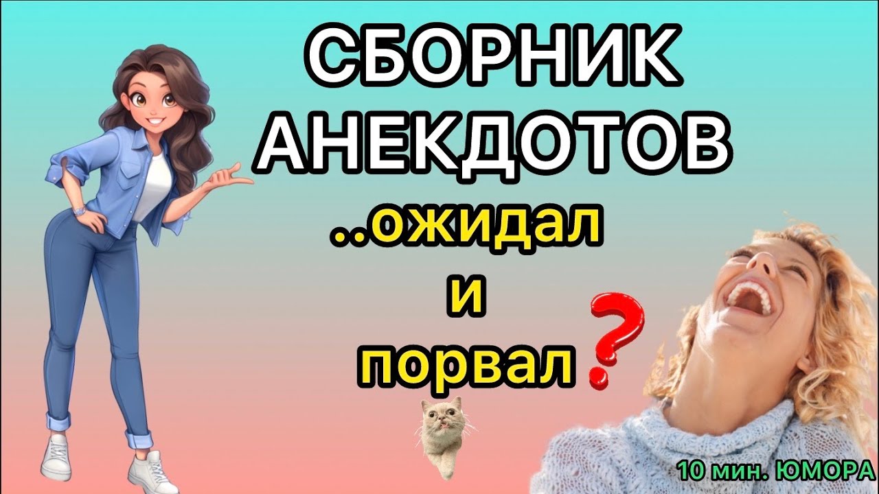 Как Муж всех ШОКИРРОВАЛ! Сборник Лучших Новых Анекдотов 2025! 10 мин. смеха! Смейтесь на здоровье!