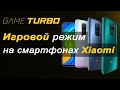 Redmi Note 9 - игровой режим | Game Turbo на смартфоне Redmi Note 9