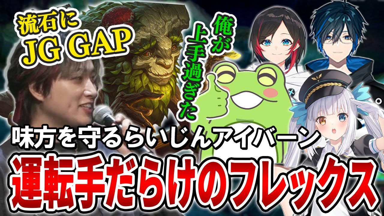 【フレックス】全員バスの運転手 シールドで味方を守るらいじんアイバーン【らいじん/神楽めあ/Zerost/うるか/Day1/LoL/パッチ25.17】