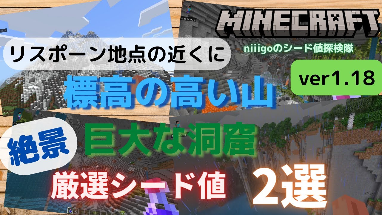 マイクラ統合版 絶景神シード値 巨大な山と洞窟があるシード値 Niiigoのシード値探検隊 Part3 Ps4 Switch Win10など マイクラ Minecraft 動画まとめ