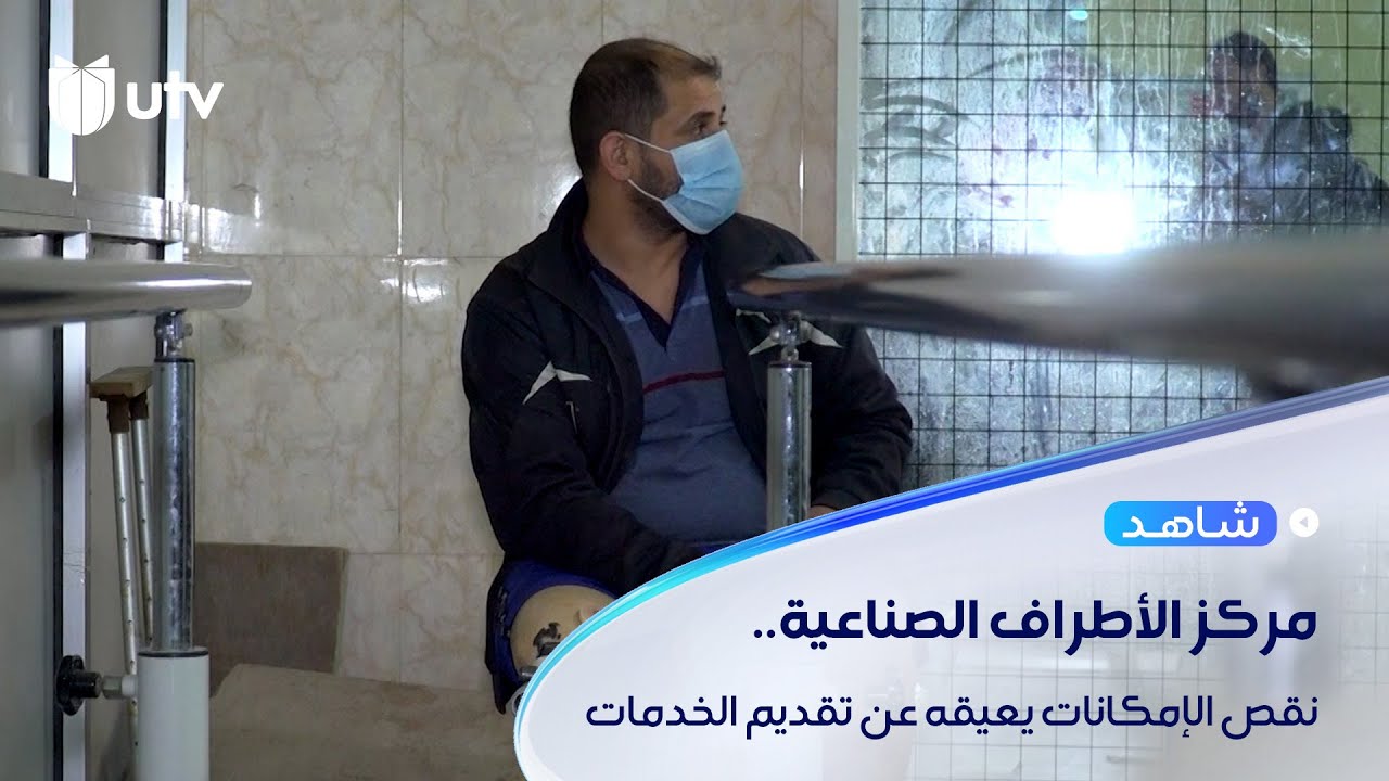 نقص الإمكانات والموارد يعيق مركز الأطراف الصناعية في البصرة عن تقديم الخدمات