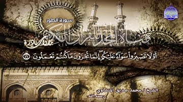 التلاوة التي حيرت الجميع   "الطور والحديد"  | لقارئ القلوب 💔 محمد صديق المنشاوي || من نوادر المجد HD