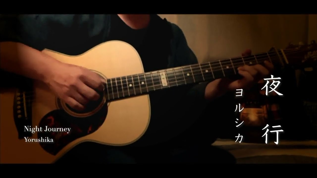 【Solo guitar】ヨルシカ『夜行』 #ヨルシカ #Yorushika #弾いてみた #夜行 #ソロギター - YouTube
