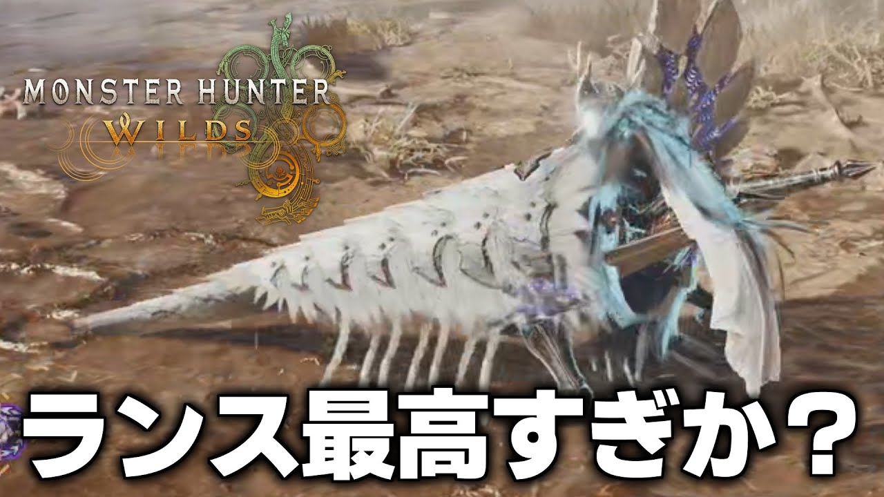 ラ、ランスのカウンターが気持ち良すぎる...www【モンハンワイルズ】