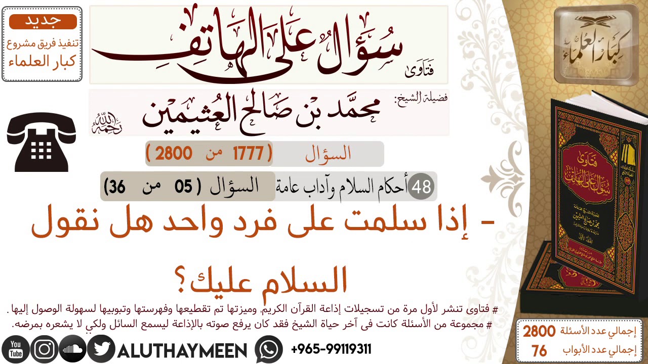 1777 إذا سلمت على فرد واحد هل نقول السلام عليك سؤال على الهاتف ابن عثيمين Youtube