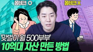 몸테크 할까 VS 말까, 고민하는 당신이 봐야할 영상