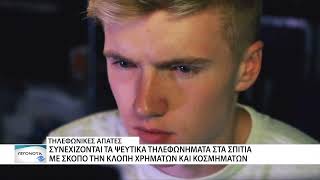 Συνεχίζονται τα ψεύτικα τηλεφωνήματα στα σπίτια με σκοπό την κλοπή χρημάτων
και κοσμημάτων