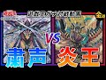 【#遊戯王】環境TOPデッキでガチ対戦!粛声VS炎王【#金曜日の遊戯王Ch】