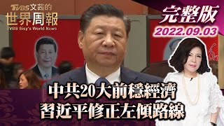 【完整版上集20220903】中共20大前穩經濟 習近平修正左傾路線 TVBS文茜的世界周報 20220903