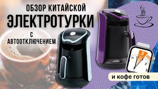 Электрическая турка: обзор. Китайская электротурка с автоотключением. Покупать или нет.