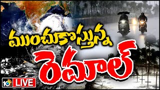 LIVE : Cyclone Remal Alert | తూర్పు బంగాళాఖాతంలో తుఫానుగా మారిన వాయుగుండం | Rain Alert | 10TV