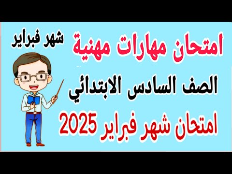 امتحان مهارات مهنية للصف السادس الابتدائي امتحان شهر فبراير الترم الثاني 2025 امتحان شهر مارس