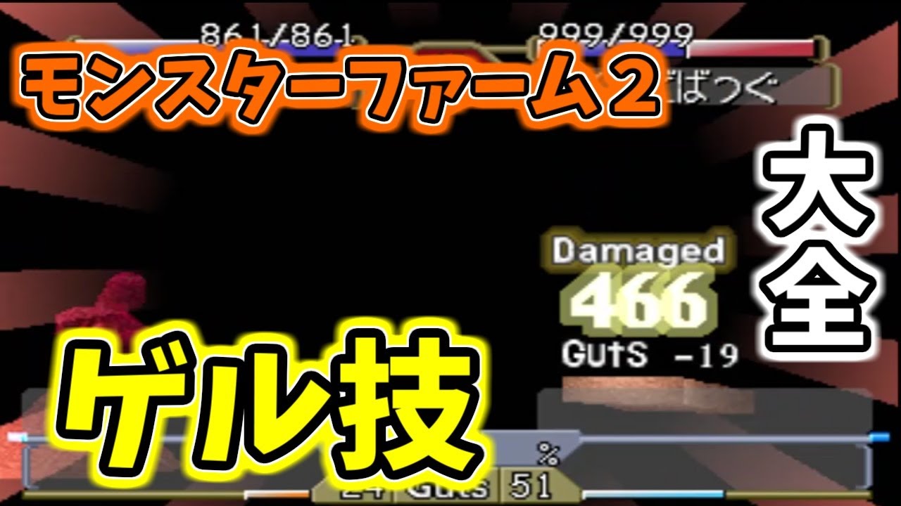 ゲル技 大全 【モンスターファーム2】 - YouTube