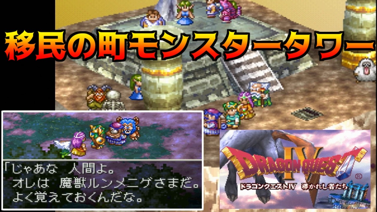 ドラゴンクエスト4【PS版】#41 モンスタータワー完成 kazuboのゲーム実況